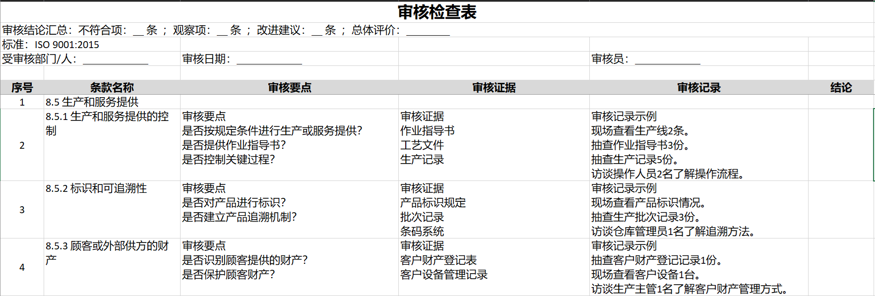 审核检查表示例